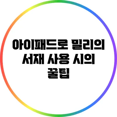 아이패드로 밀리의 서재 사용 시의 꿀팁