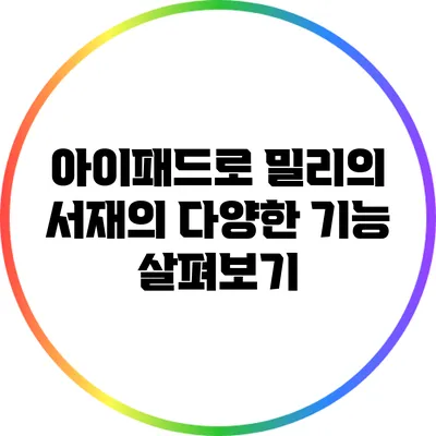 아이패드로 밀리의 서재의 다양한 기능 살펴보기
