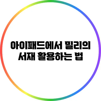 아이패드에서 밀리의 서재 활용하는 법