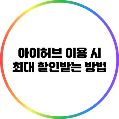 아이허브 이용 시 최대 할인받는 방법