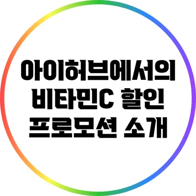 아이허브에서의 비타민C 할인 프로모션 소개