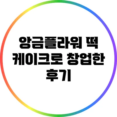 앙금플라워 떡 케이크로 창업한 후기