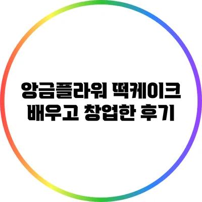 앙금플라워 떡케이크 배우고 창업한 후기