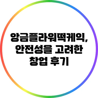 앙금플라워떡케익, 안전성을 고려한 창업 후기