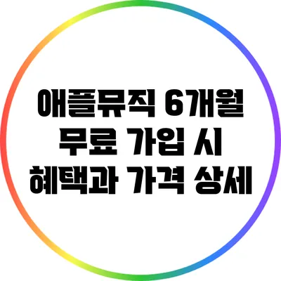 애플뮤직 6개월 무료 가입 시 혜택과 가격 상세