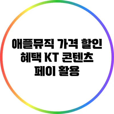 애플뮤직 가격 할인 혜택 KT 콘텐츠 페이 활용