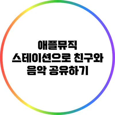애플뮤직 스테이션으로 친구와 음악 공유하기