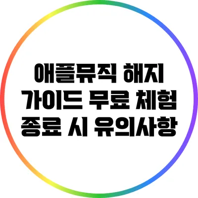 애플뮤직 해지 가이드 무료 체험 종료 시 유의사항