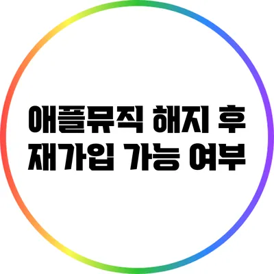 애플뮤직 해지 후 재가입 가능 여부
