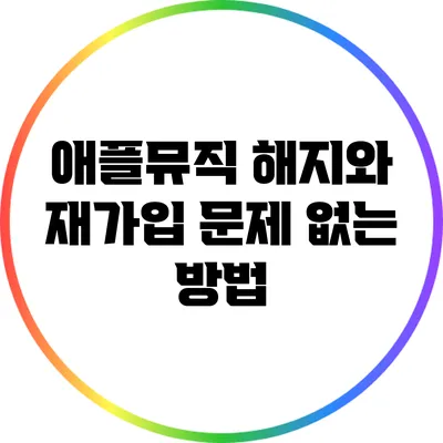 애플뮤직 해지와 재가입 문제 없는 방법
