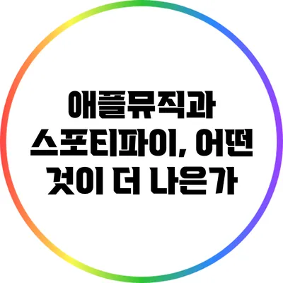애플뮤직과 스포티파이, 어떤 것이 더 나은가?