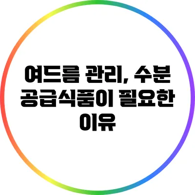 여드름 관리, 수분 공급식품이 필요한 이유