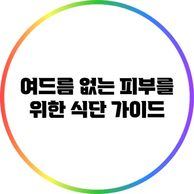 여드름 없는 피부를 위한 식단 가이드