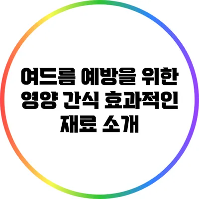 여드름 예방을 위한 영양 간식: 효과적인 재료 소개