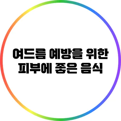 여드름 예방을 위한 피부에 좋은 음식