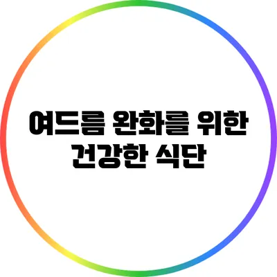 여드름 완화를 위한 건강한 식단