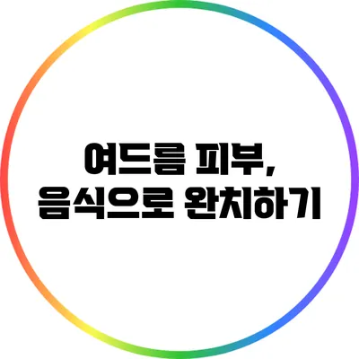 여드름 피부, 음식으로 완치하기