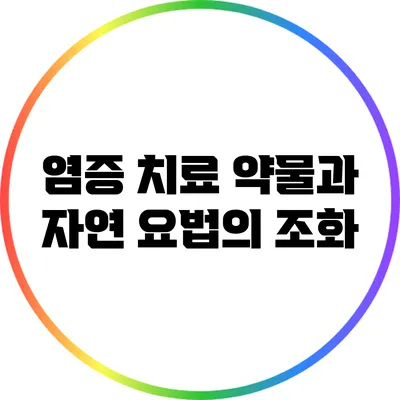 염증 치료: 약물과 자연 요법의 조화