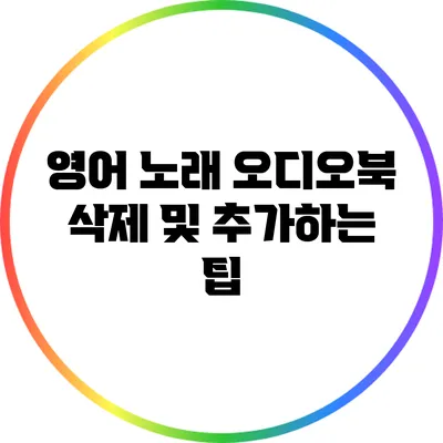 영어 노래 오디오북 삭제 및 추가하는 팁