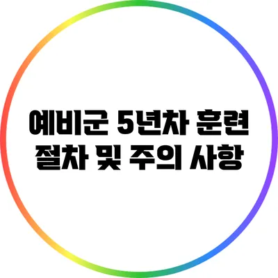 예비군 5년차 훈련 절차 및 주의 사항