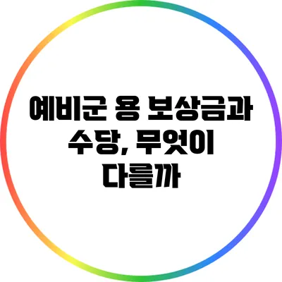 예비군 용 보상금과 수당, 무엇이 다를까?