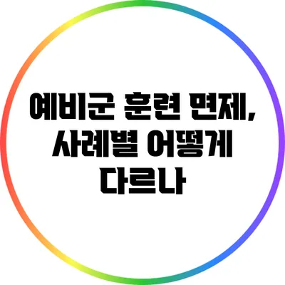 예비군 훈련 면제, 사례별 어떻게 다르나?