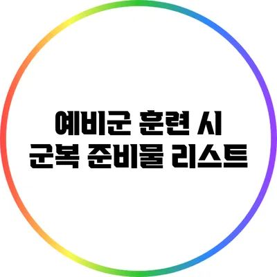 예비군 훈련 시 군복 준비물 리스트