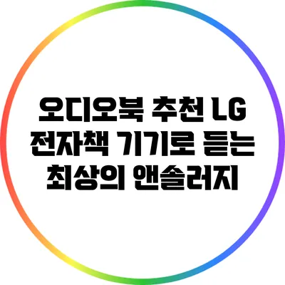 오디오북 추천: LG 전자책 기기로 듣는 최상의 앤솔러지