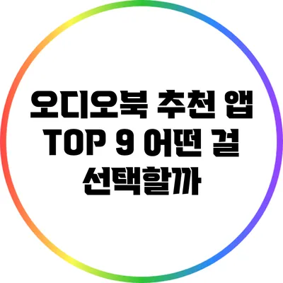 오디오북 추천 앱 TOP 9: 어떤 걸 선택할까?