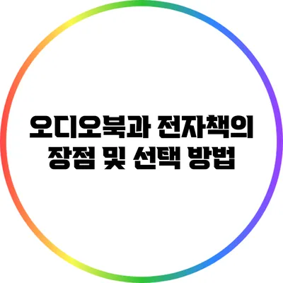 오디오북과 전자책의 장점 및 선택 방법
