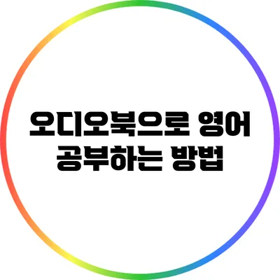 오디오북으로 영어 공부하는 방법
