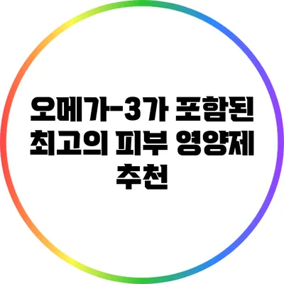 오메가-3가 포함된 최고의 피부 영양제 추천