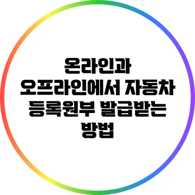 온라인과 오프라인에서 자동차 등록원부 발급받는 방법