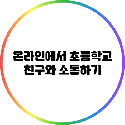 온라인에서 초등학교 친구와 소통하기