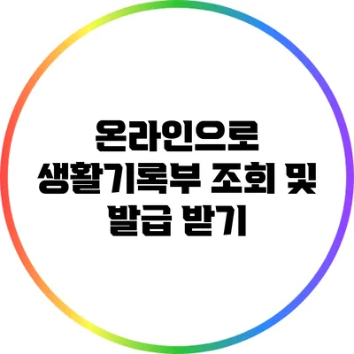 온라인으로 생활기록부 조회 및 발급 받기