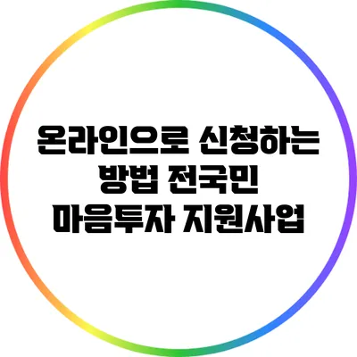 온라인으로 신청하는 방법: 전국민 마음투자 지원사업
