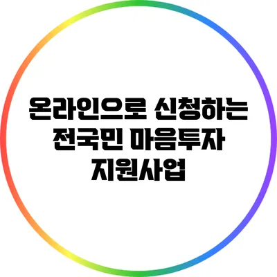 온라인으로 신청하는 전국민 마음투자 지원사업
