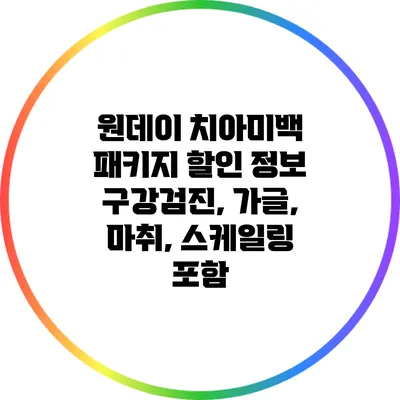 원데이 치아미백 패키지 할인 정보: 구강검진, 가글, 마취, 스케일링 포함
