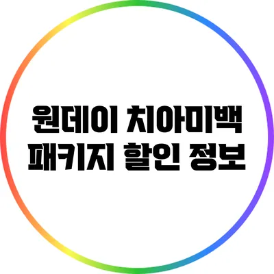 원데이 치아미백 패키지 할인 정보