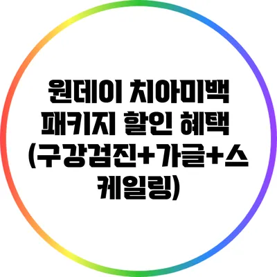 원데이 치아미백 패키지 할인 혜택 (구강검진+가글+스케일링)