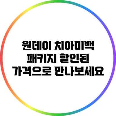 원데이 치아미백 패키지: 할인된 가격으로 만나보세요
