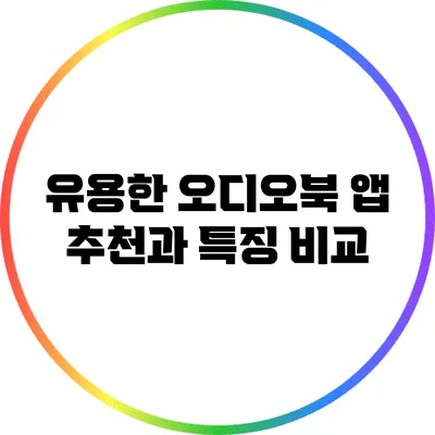 유용한 오디오북 앱 추천과 특징 비교