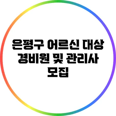 은평구 어르신 대상 경비원 및 관리사 모집