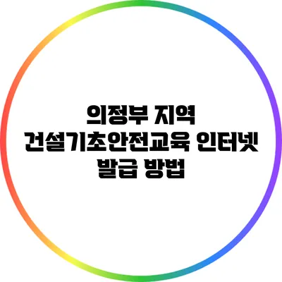 의정부 지역 건설기초안전교육 인터넷 발급 방법