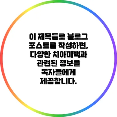 이 제목들로 블로그 포스트를 작성하면, 다양한 치아미백과 관련된 정보를 독자들에게 제공합니다.