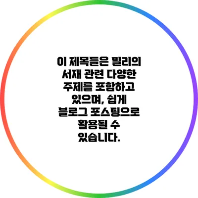 이 제목들은 밀리의 서재 관련 다양한 주제를 포함하고 있으며, 쉽게 블로그 포스팅으로 활용될 수 있습니다.