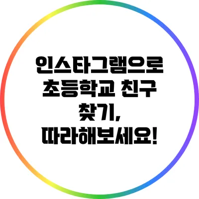 인스타그램으로 초등학교 친구 찾기, 따라해보세요!
