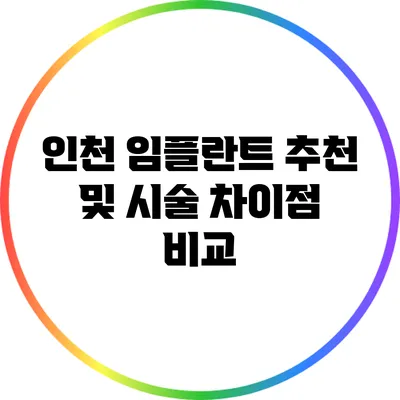인천 임플란트 추천 및 시술 차이점 비교