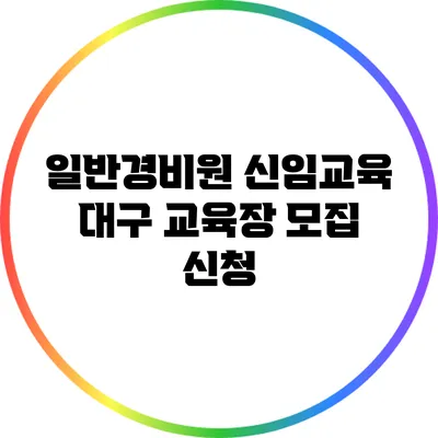 일반경비원 신임교육 대구 교육장 모집 신청