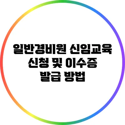 일반경비원 신임교육 신청 및 이수증 발급 방법